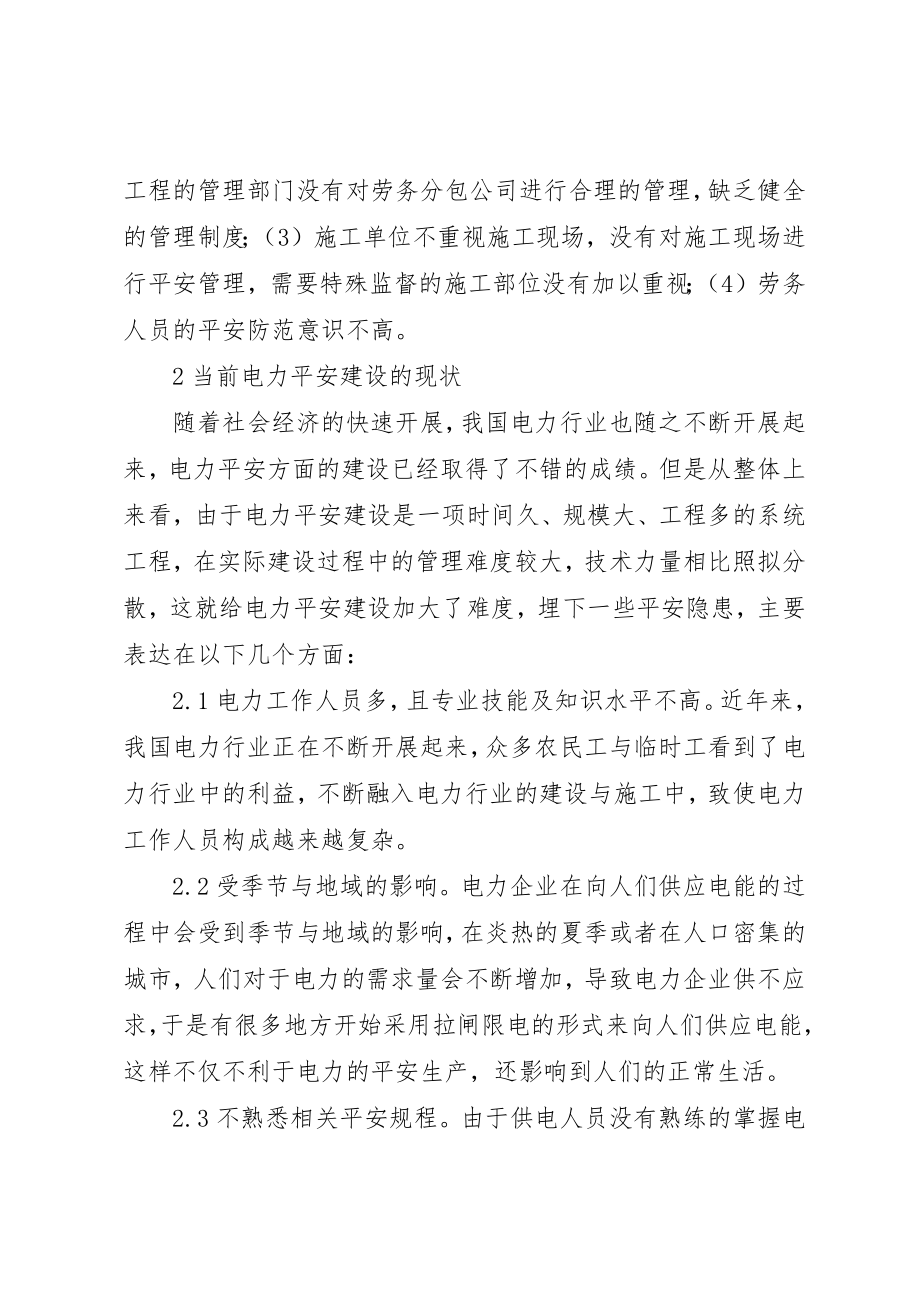 2023年电力安全建设改善策略新编.docx_第2页