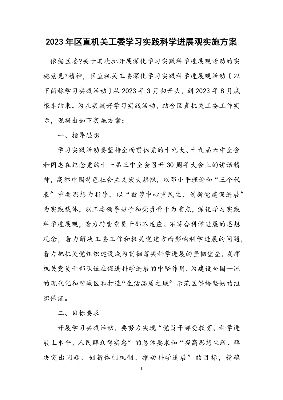 2023年区直机关工委学习实践科学发展观实施方案.docx_第1页