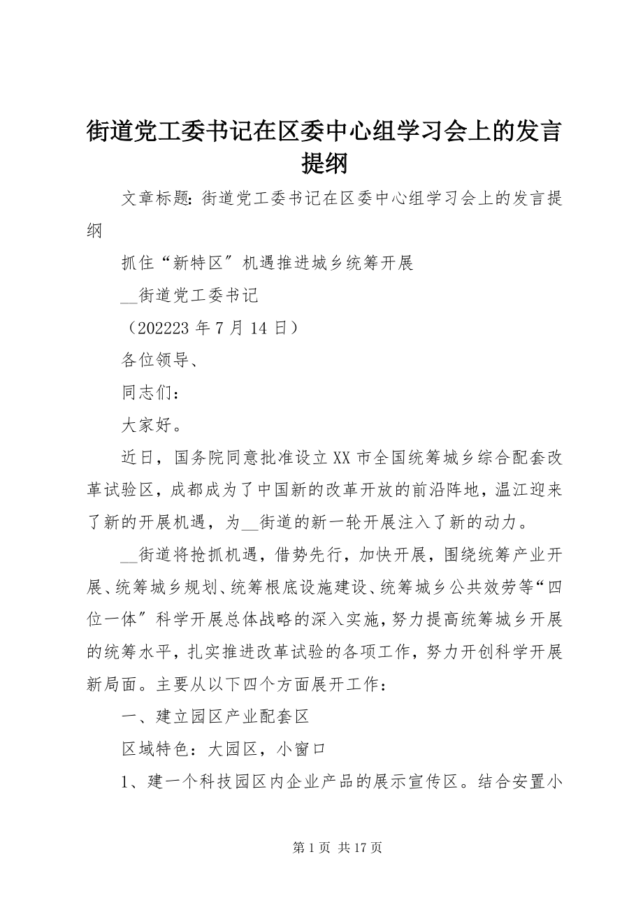 2023年街道党工委书记在区委中心组学习会上的讲话提纲.docx_第1页