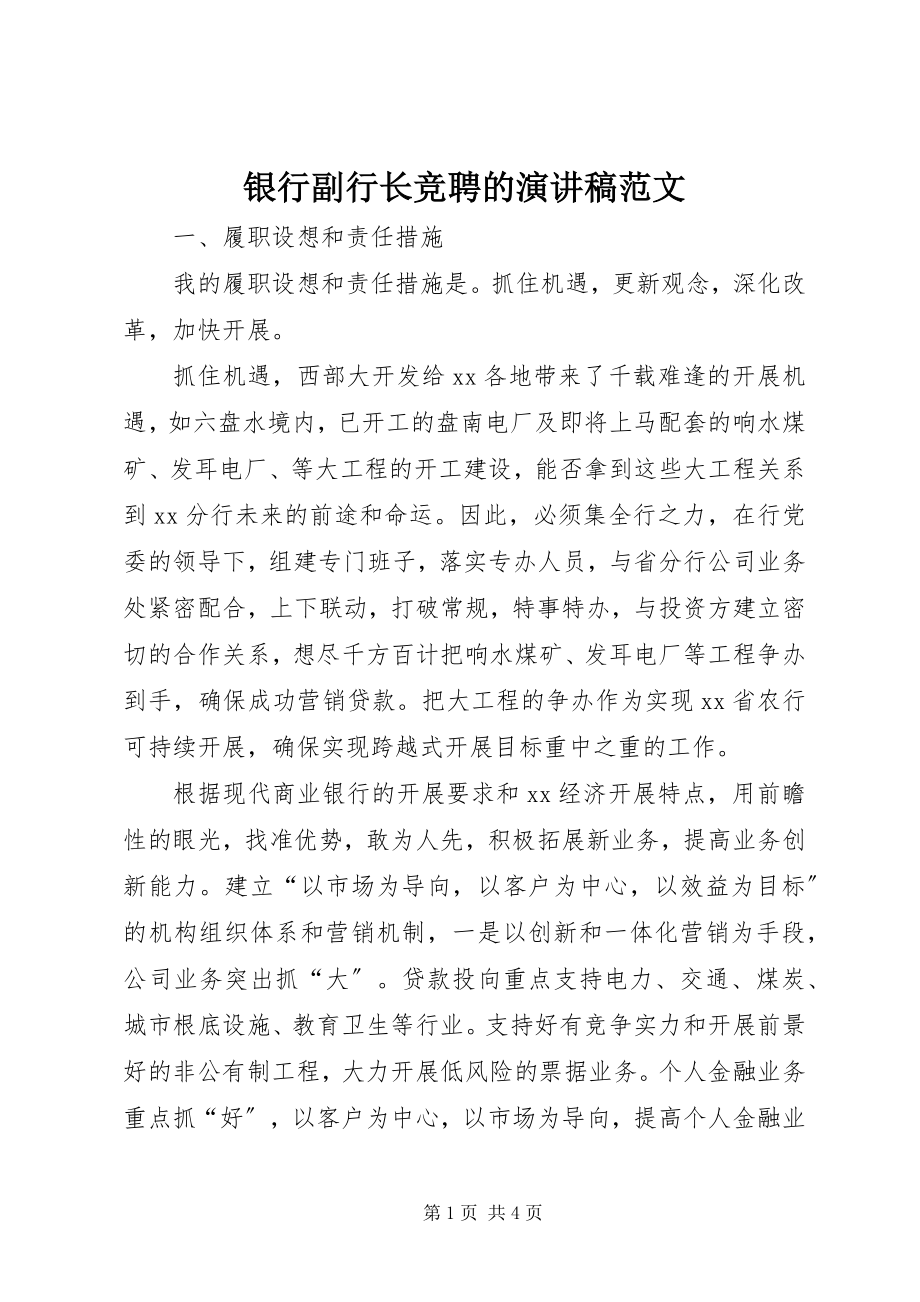 2023年银行副行长竞聘的演讲稿.docx_第1页