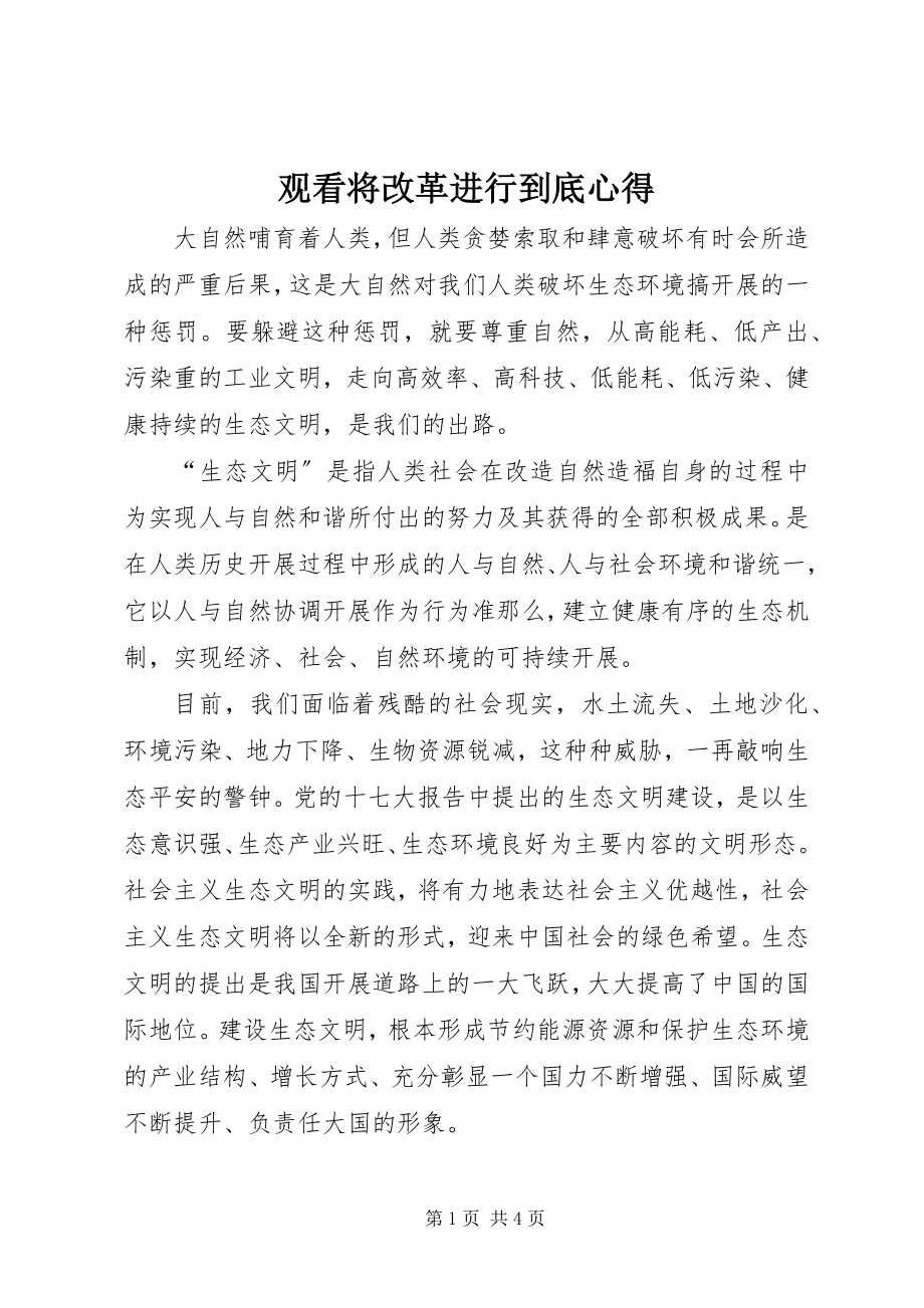 2023年观看将改革进行到底心得.docx_第1页