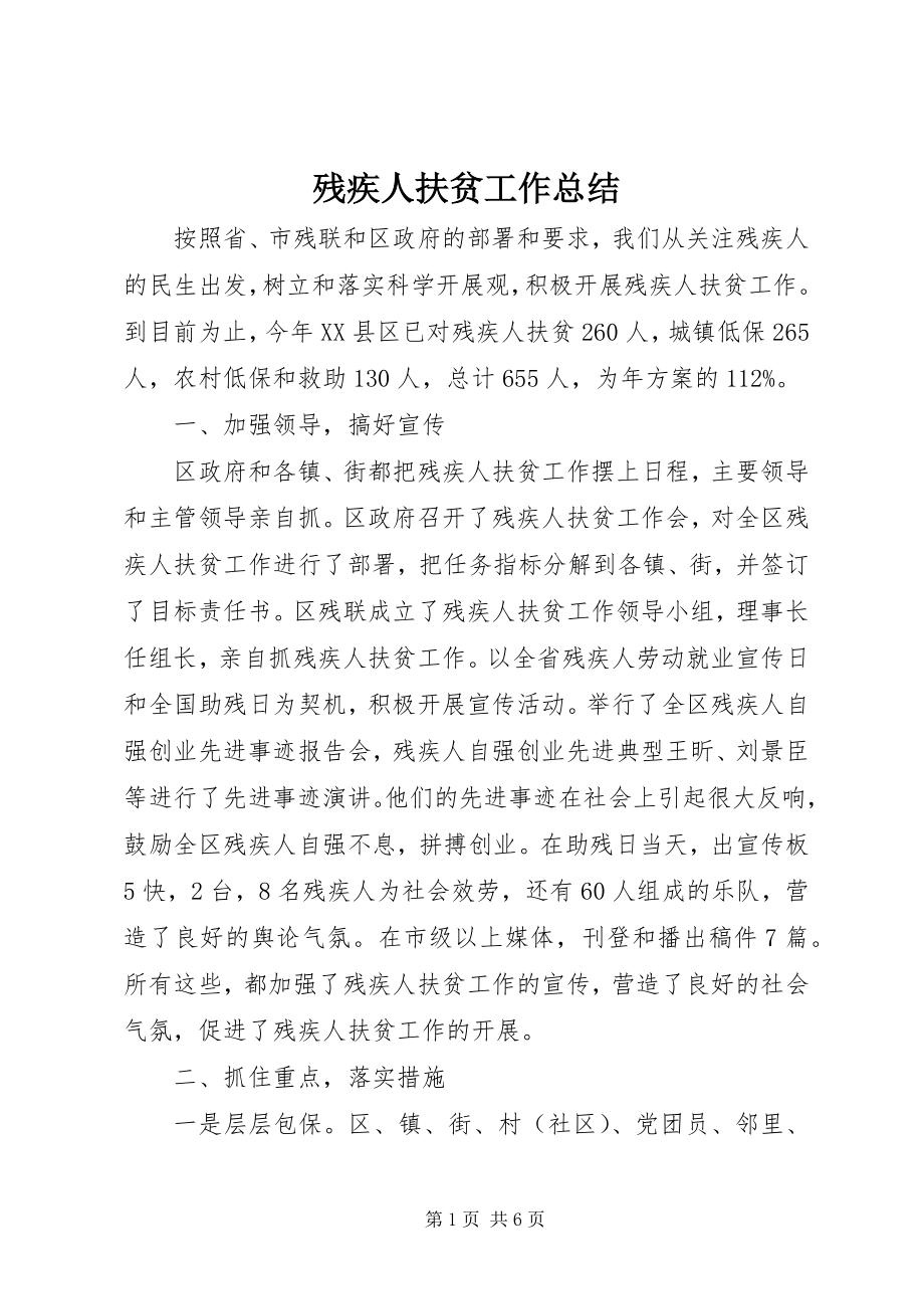 2023年残疾人扶贫工作总结新编.docx_第1页