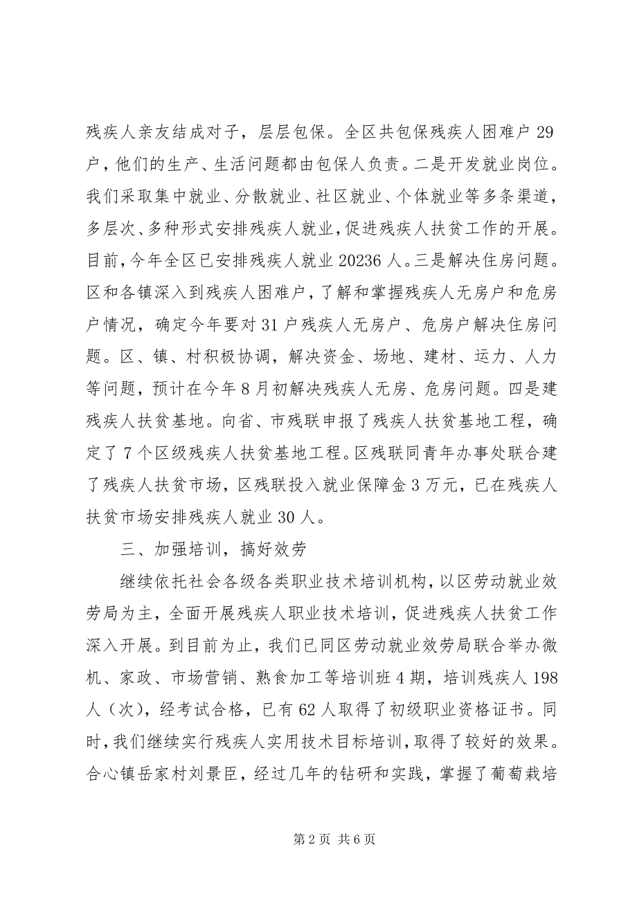 2023年残疾人扶贫工作总结新编.docx_第2页