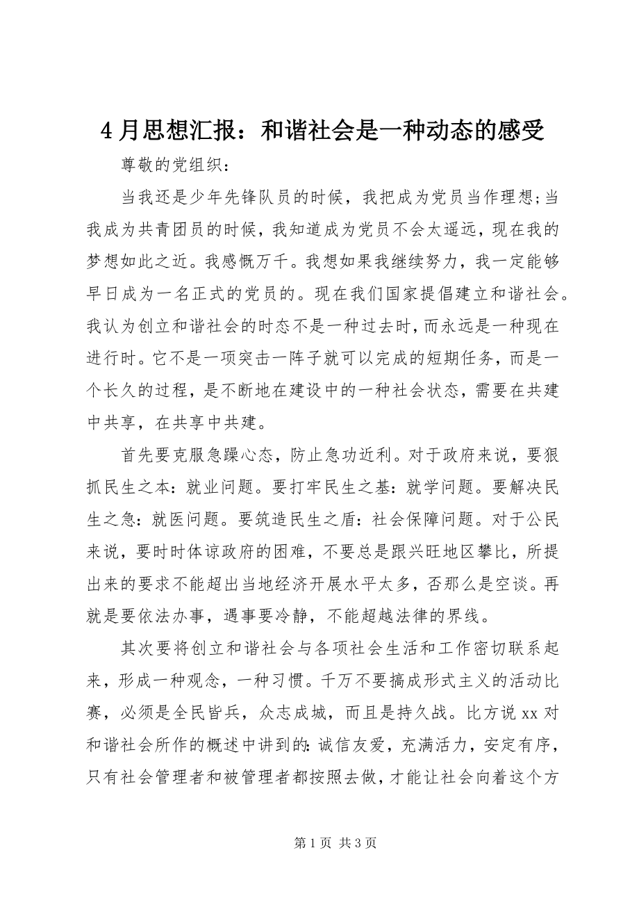 2023年4月思想汇报和谐社会是一种动态的感受新编.docx_第1页