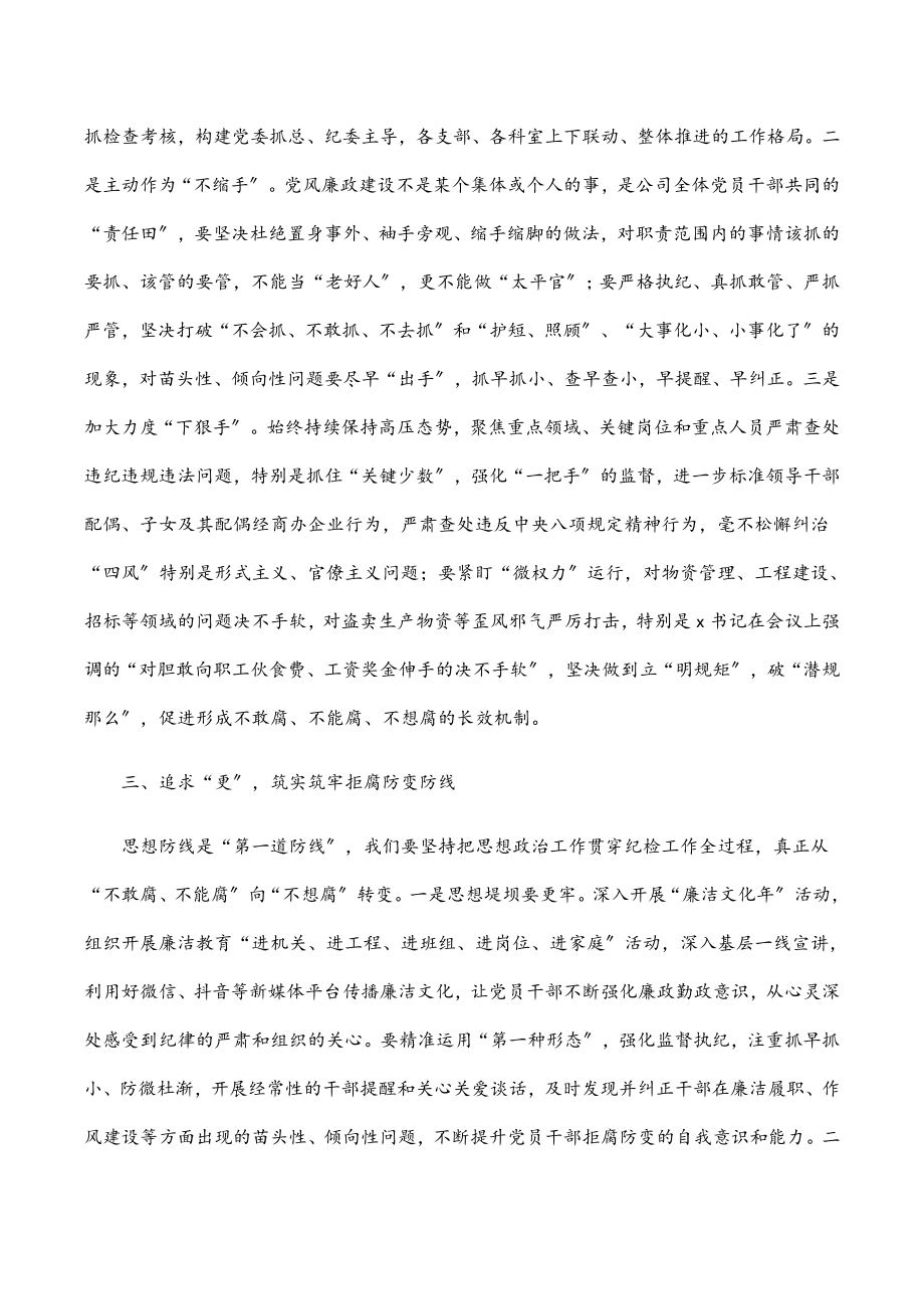 在XX公司2023年党风廉政建设和反腐败工作会议上的讲话.docx_第3页