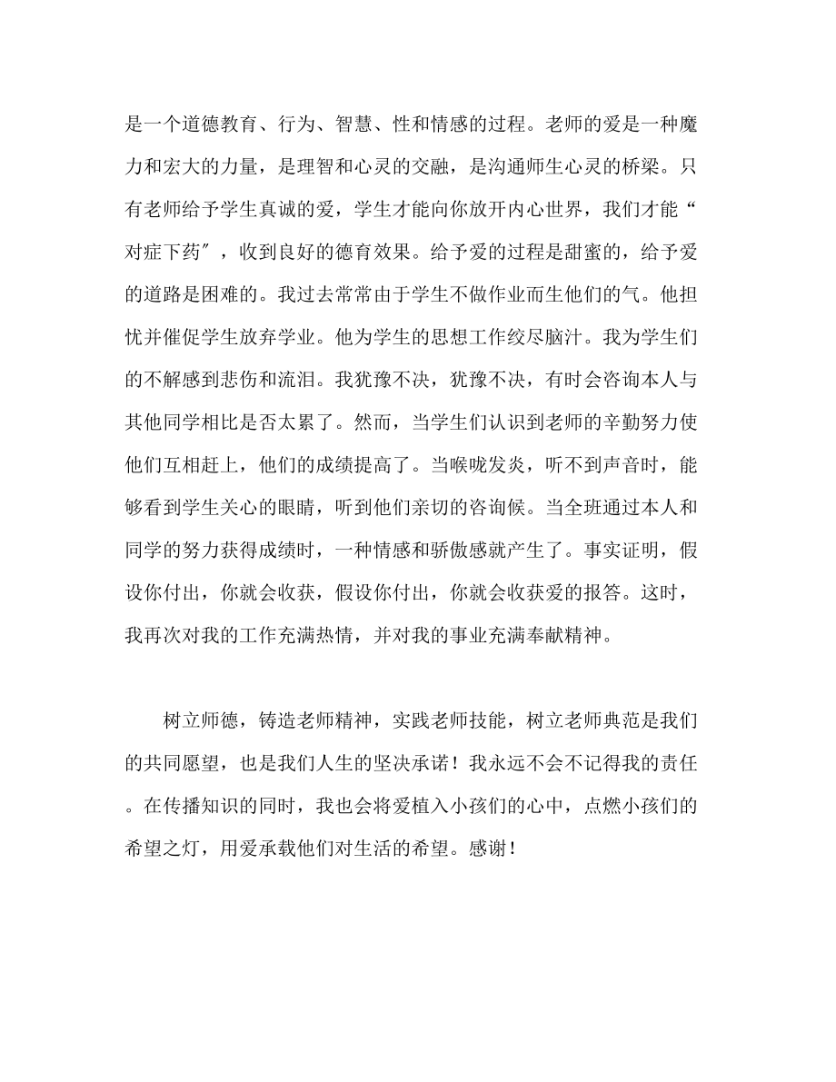 2023年小学教师师德2演讲稿.docx_第2页