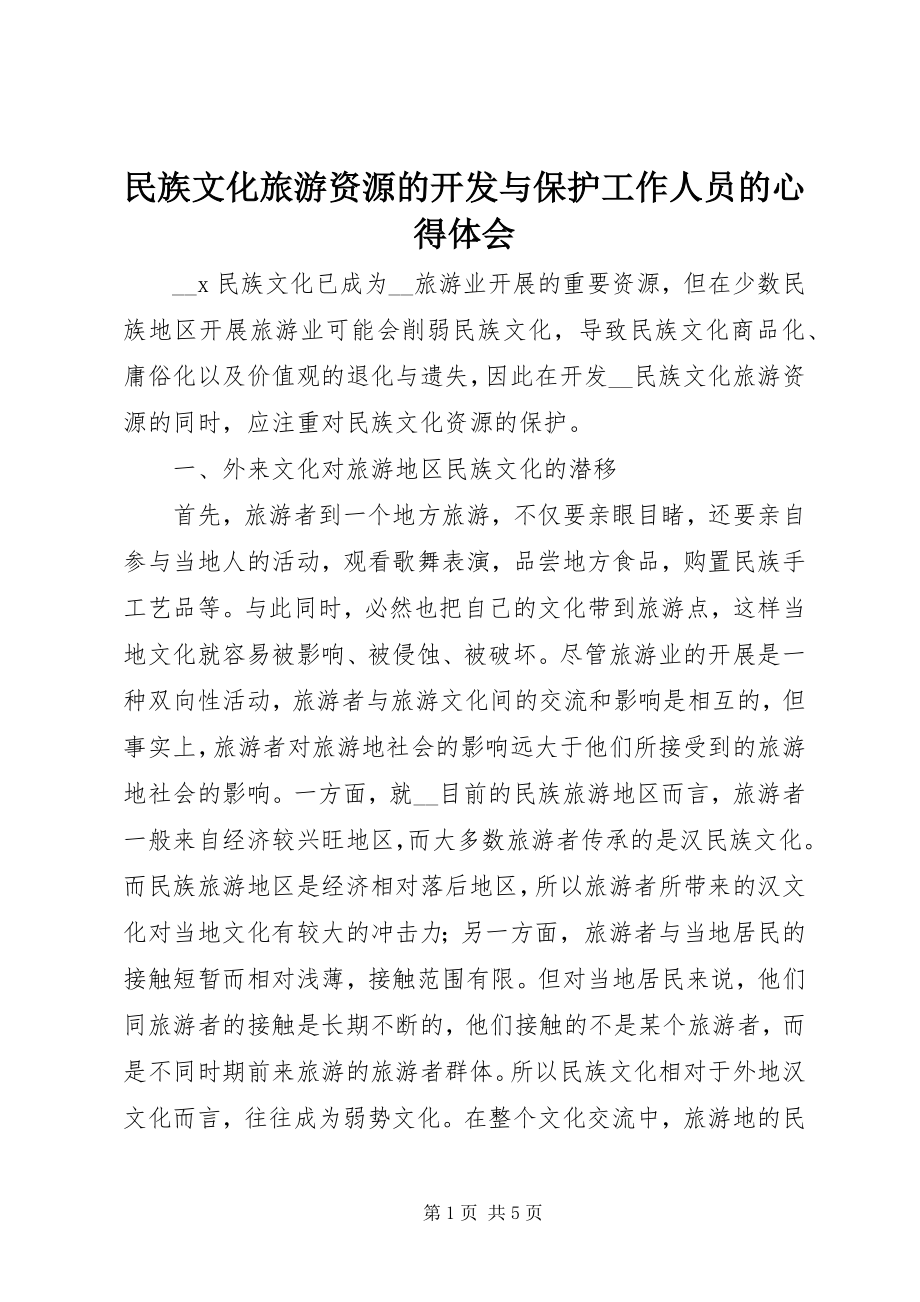 2023年民族文化旅游资源的开发与保护工作人员的心得体会.docx_第1页