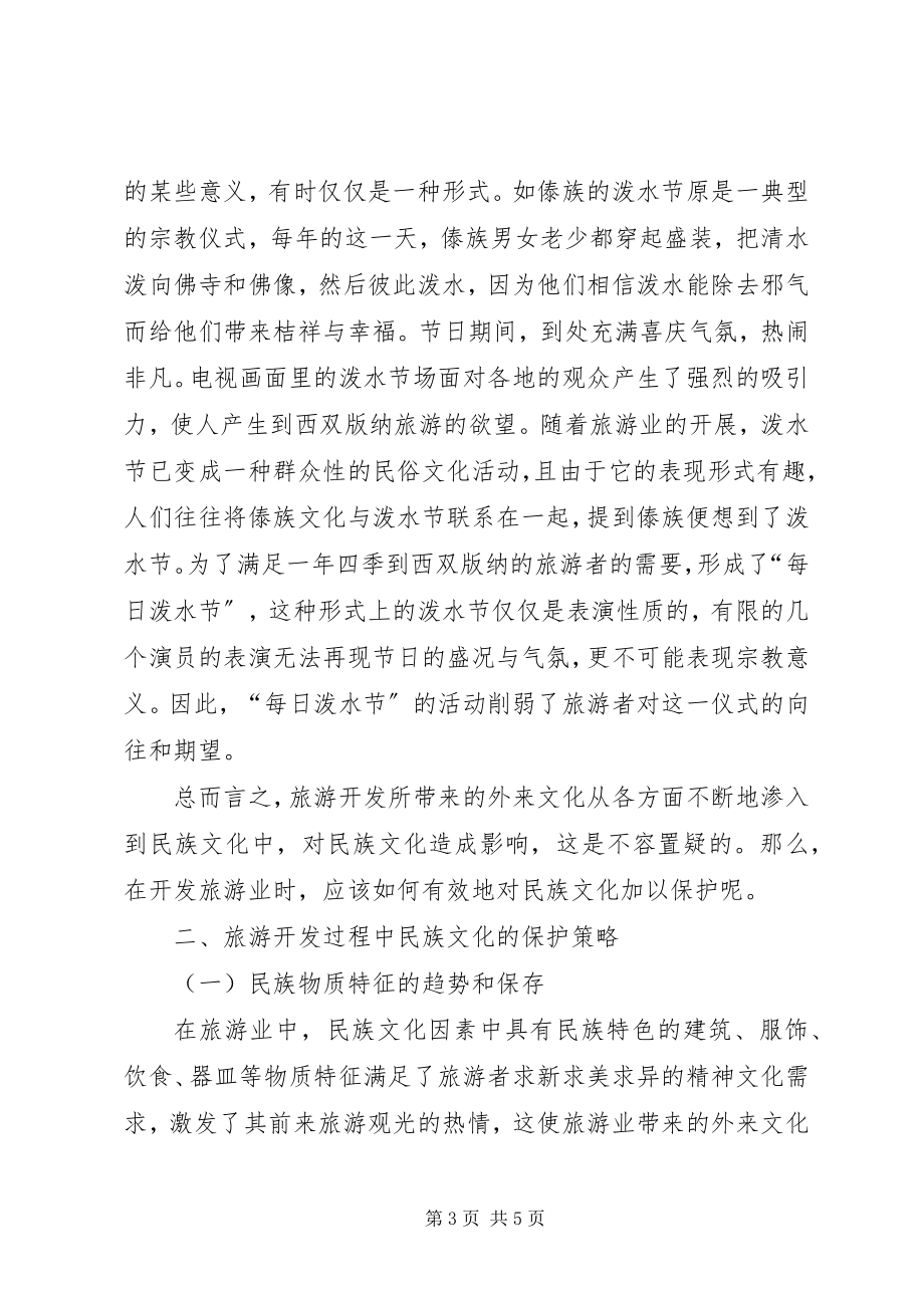 2023年民族文化旅游资源的开发与保护工作人员的心得体会.docx_第3页