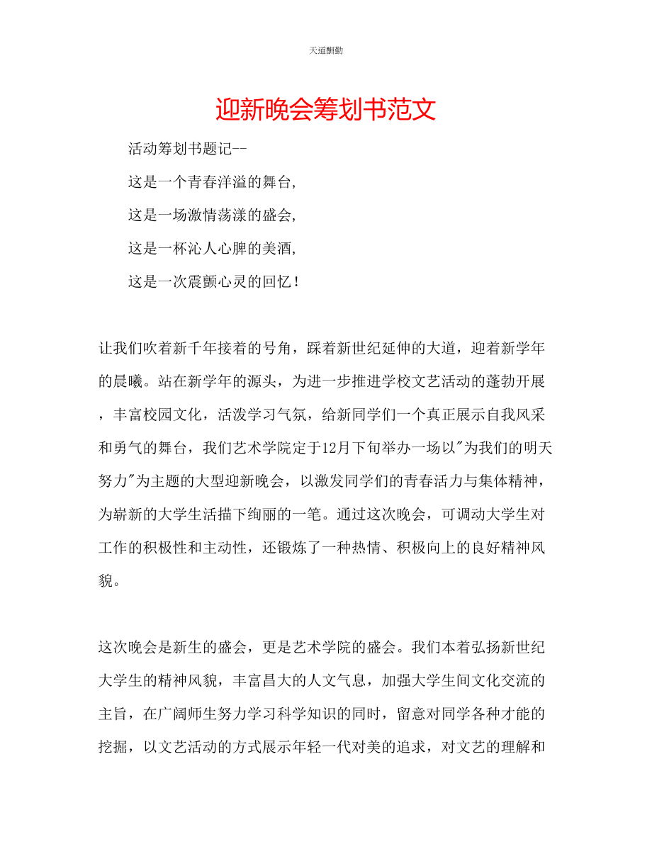 2023年迎新晚会策划书2.docx_第1页