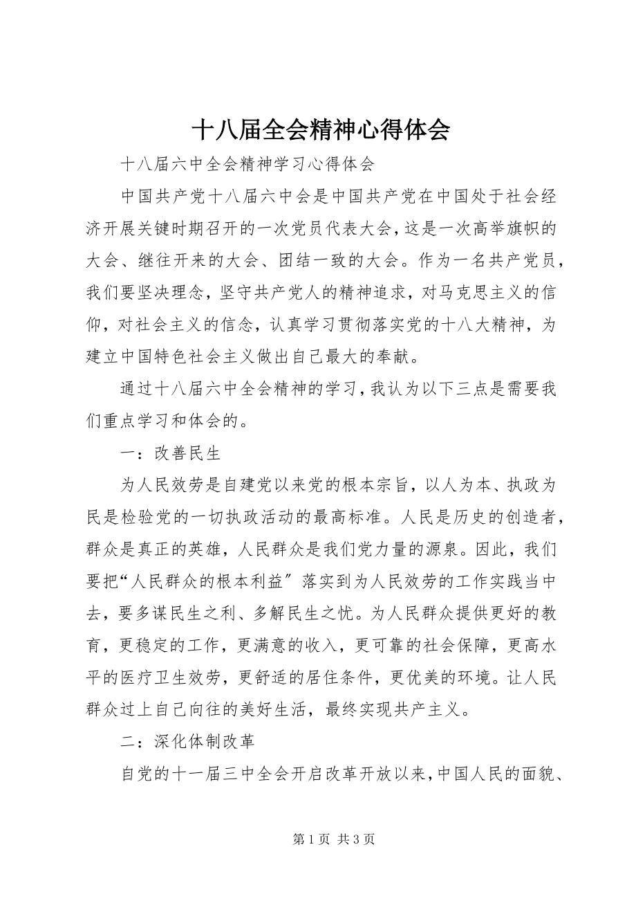 2023年十八届全会精神心得体会.docx_第1页