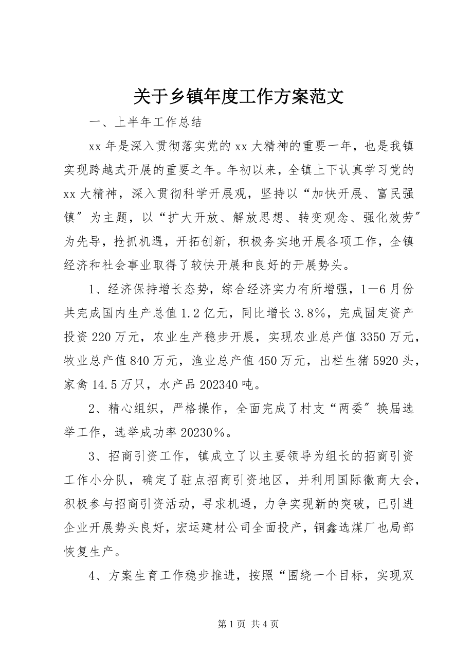 2023年乡镇度工作计划.docx_第1页