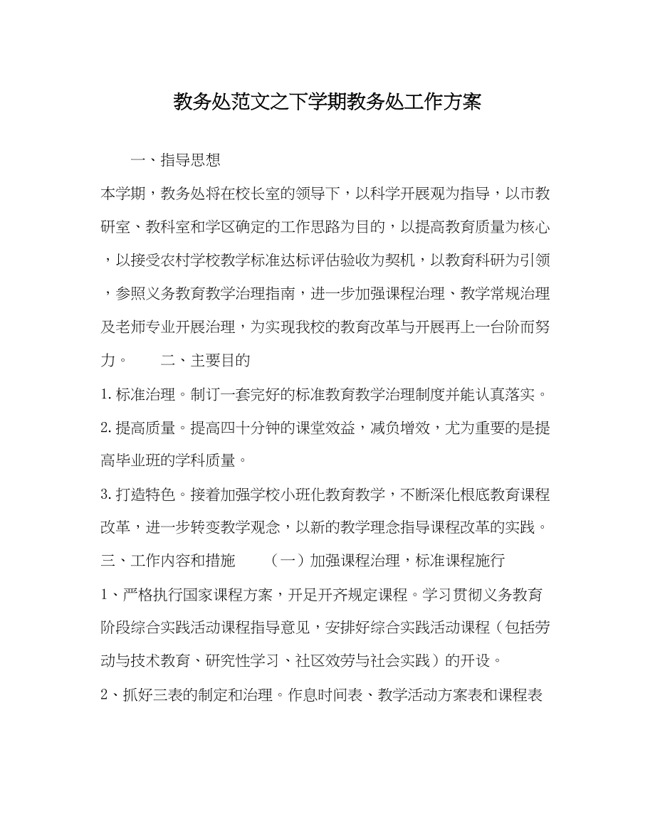 2023年教务处下学期教务处工作计划3.docx_第1页