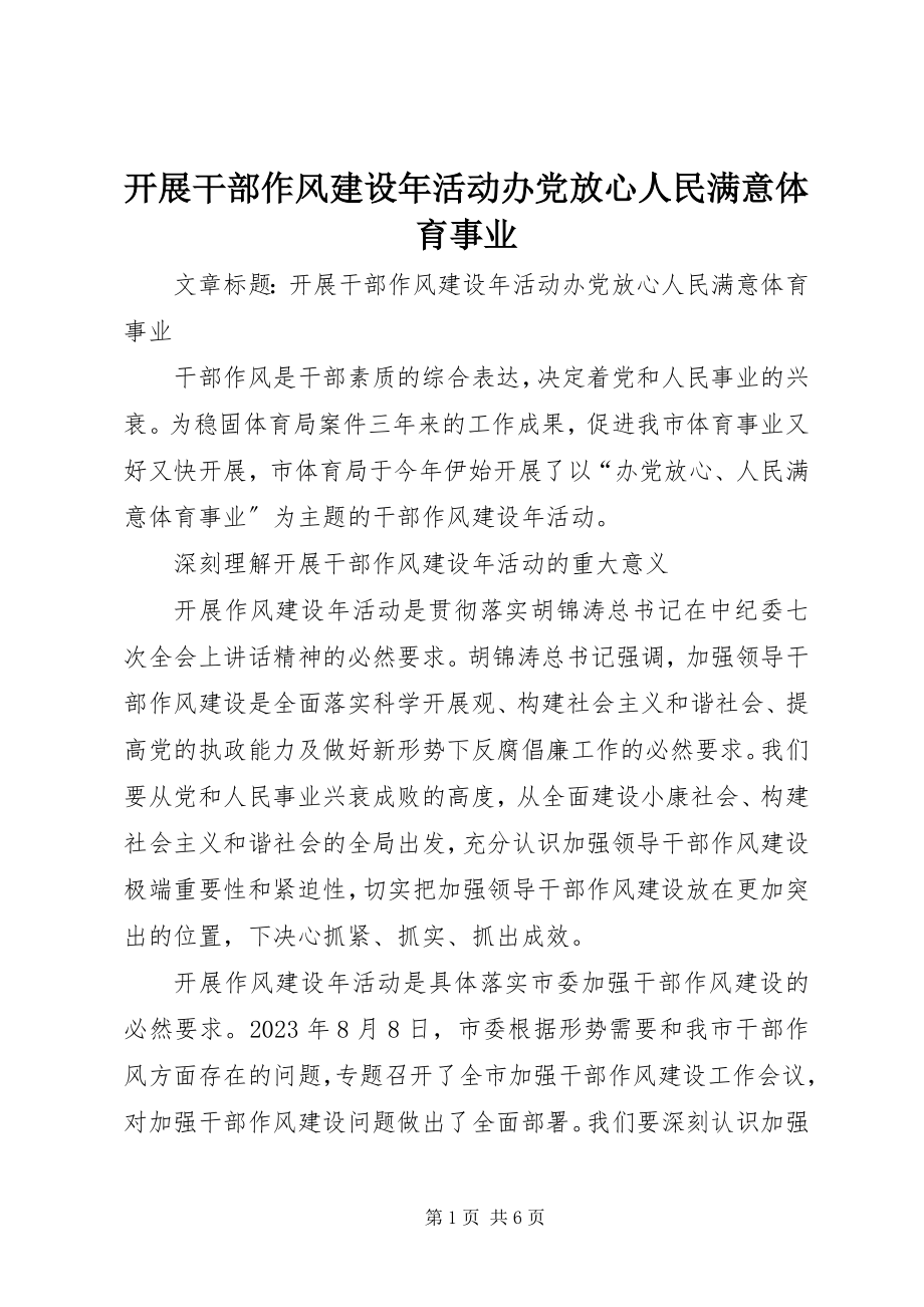 2023年开展干部作风建设活动办党放心人民满意体育事业.docx_第1页