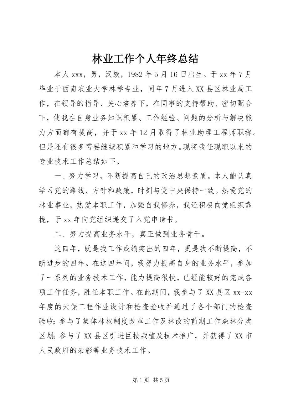 2023年林业工作个人终总结.docx_第1页