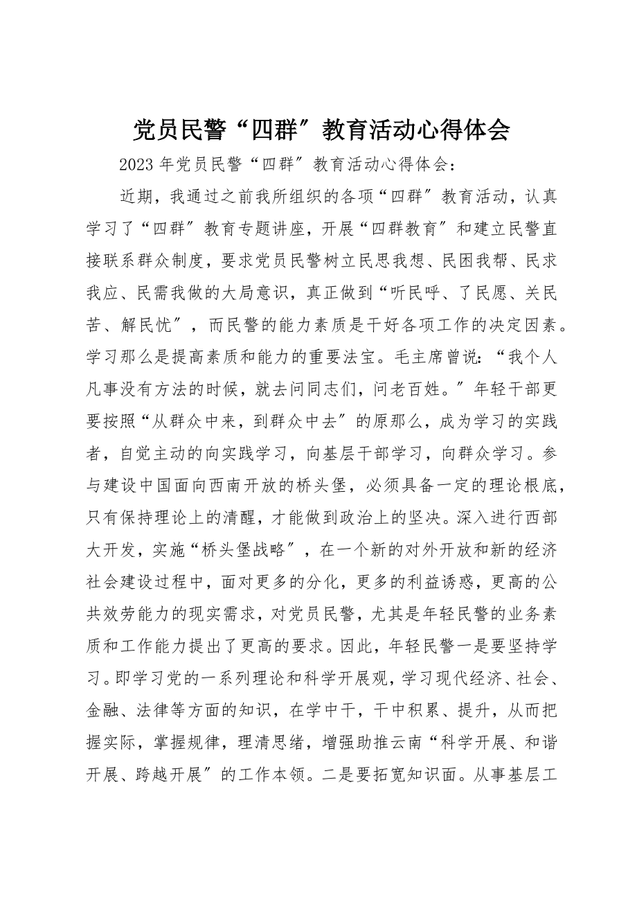 2023年党员民警“四群”教育活动心得体会.docx_第1页