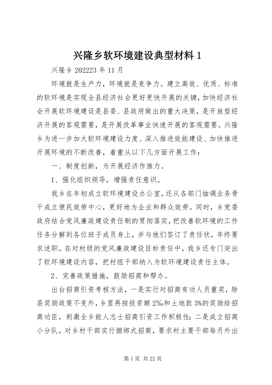 2023年兴隆乡软环境建设典型材料1.docx_第1页