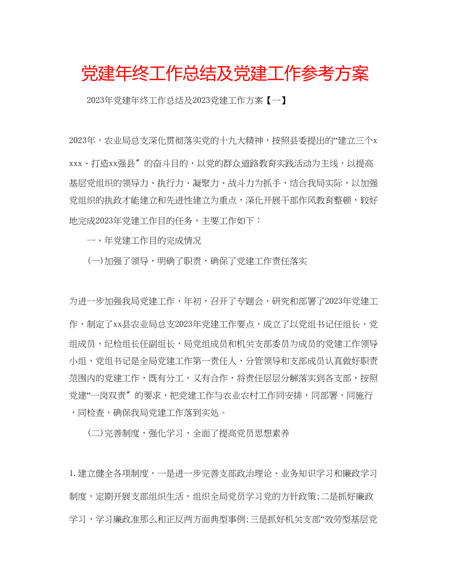 2023年党建终工作总结及党建工作计划.docx_第1页