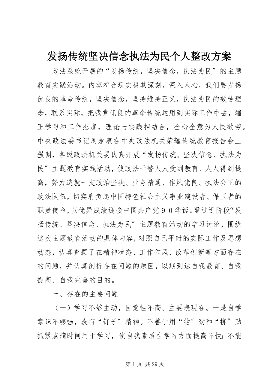 2023年发扬传统坚定信念执法为民个人整改方案.docx_第1页