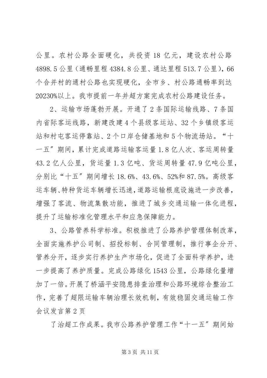 2023年交通运输工作会议发言.docx_第3页