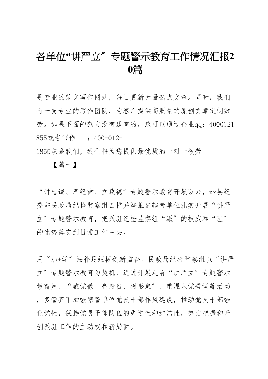 2023年各单位讲严立专题警示教育工作情况汇报20篇.doc_第1页