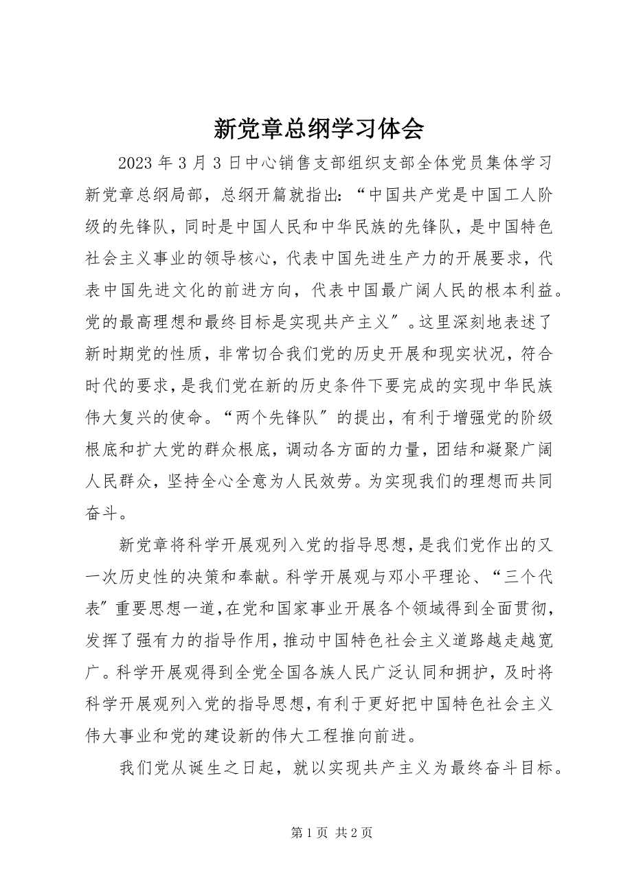 2023年新党章总纲学习体会.docx_第1页