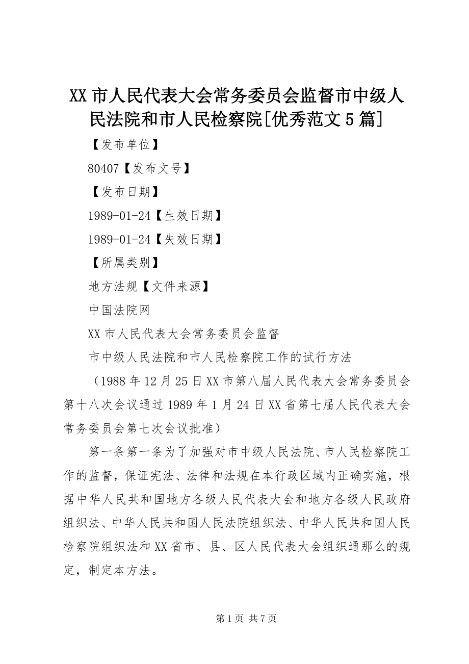 2023年XX市人民代表大会常务委员会监督市中级人民法院和市人民检察院优秀范文篇.docx_第1页