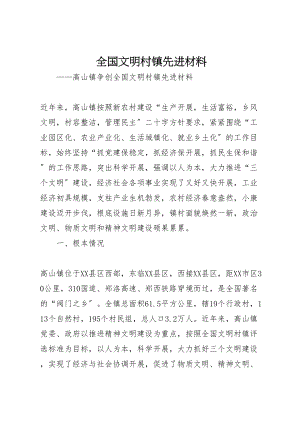 2023年全国文明村镇先进材料新编.doc