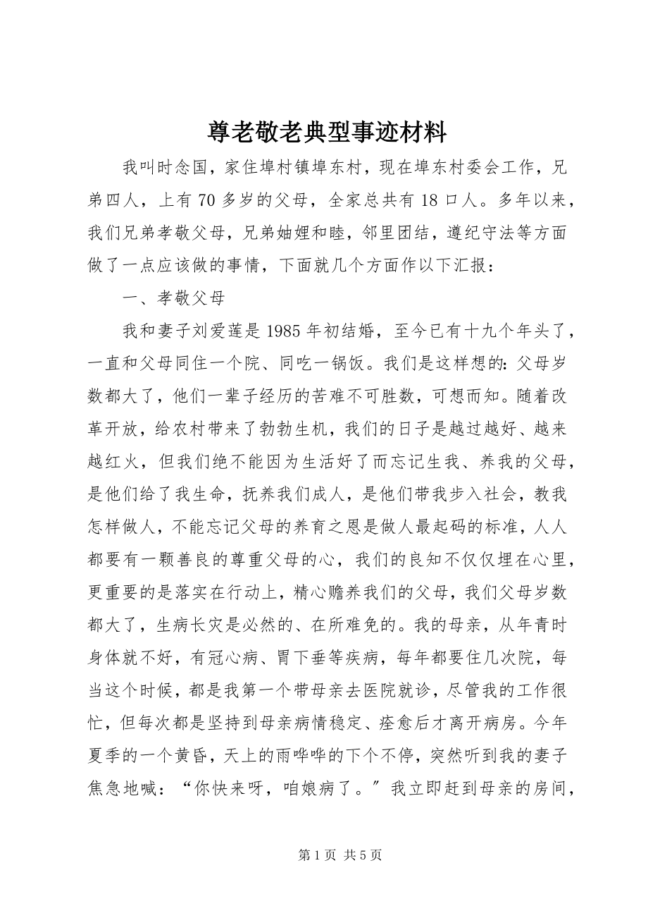 2023年尊老敬老典型事迹材料.docx_第1页