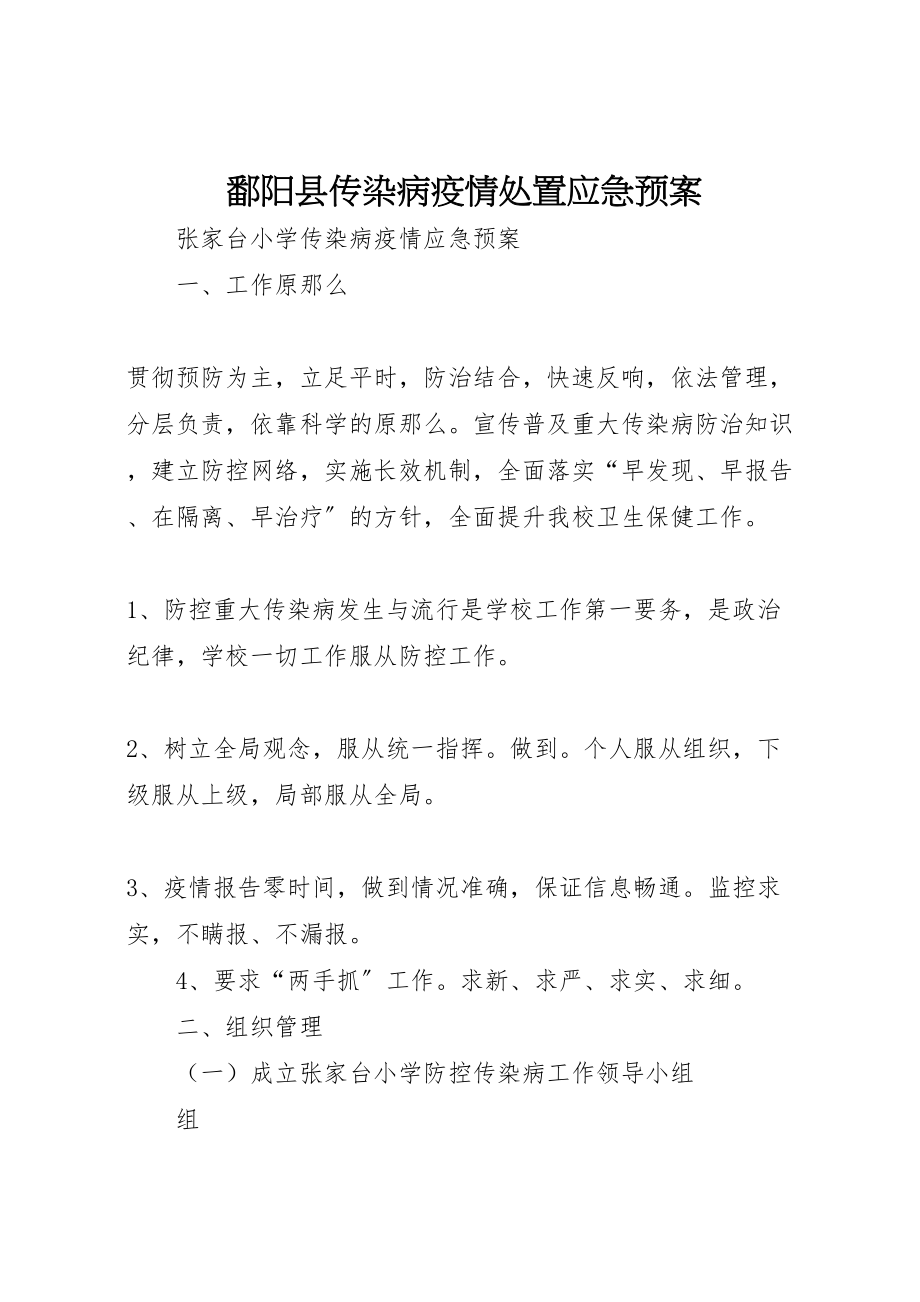 2023年鄱阳县传染病疫情处置应急预案 .doc_第1页