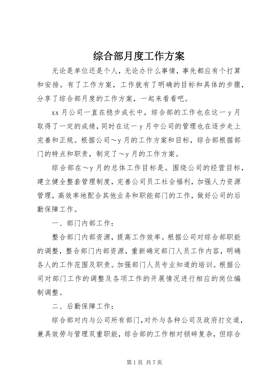 2023年综合部月度工作计划.docx_第1页