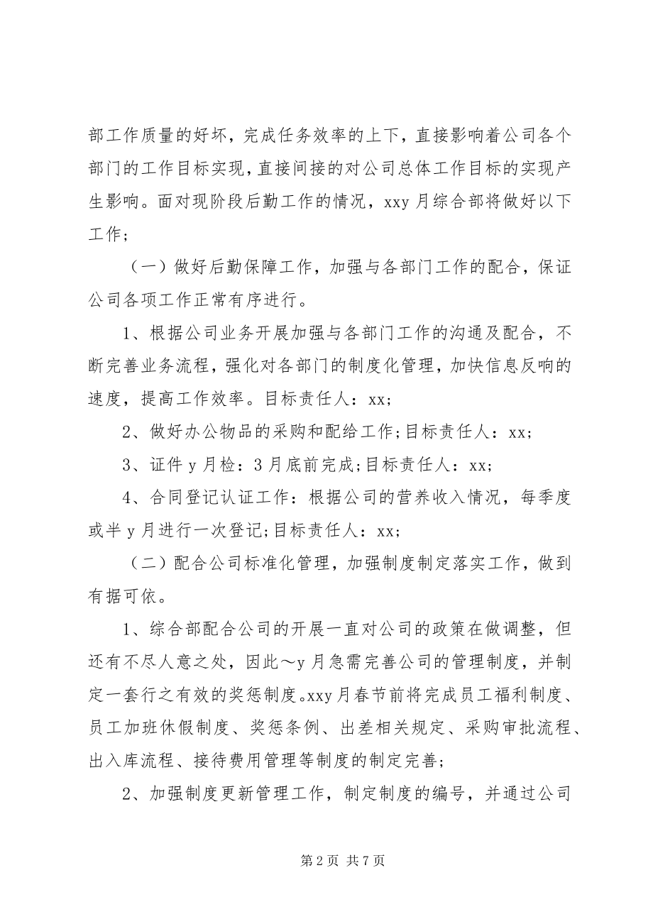 2023年综合部月度工作计划.docx_第2页