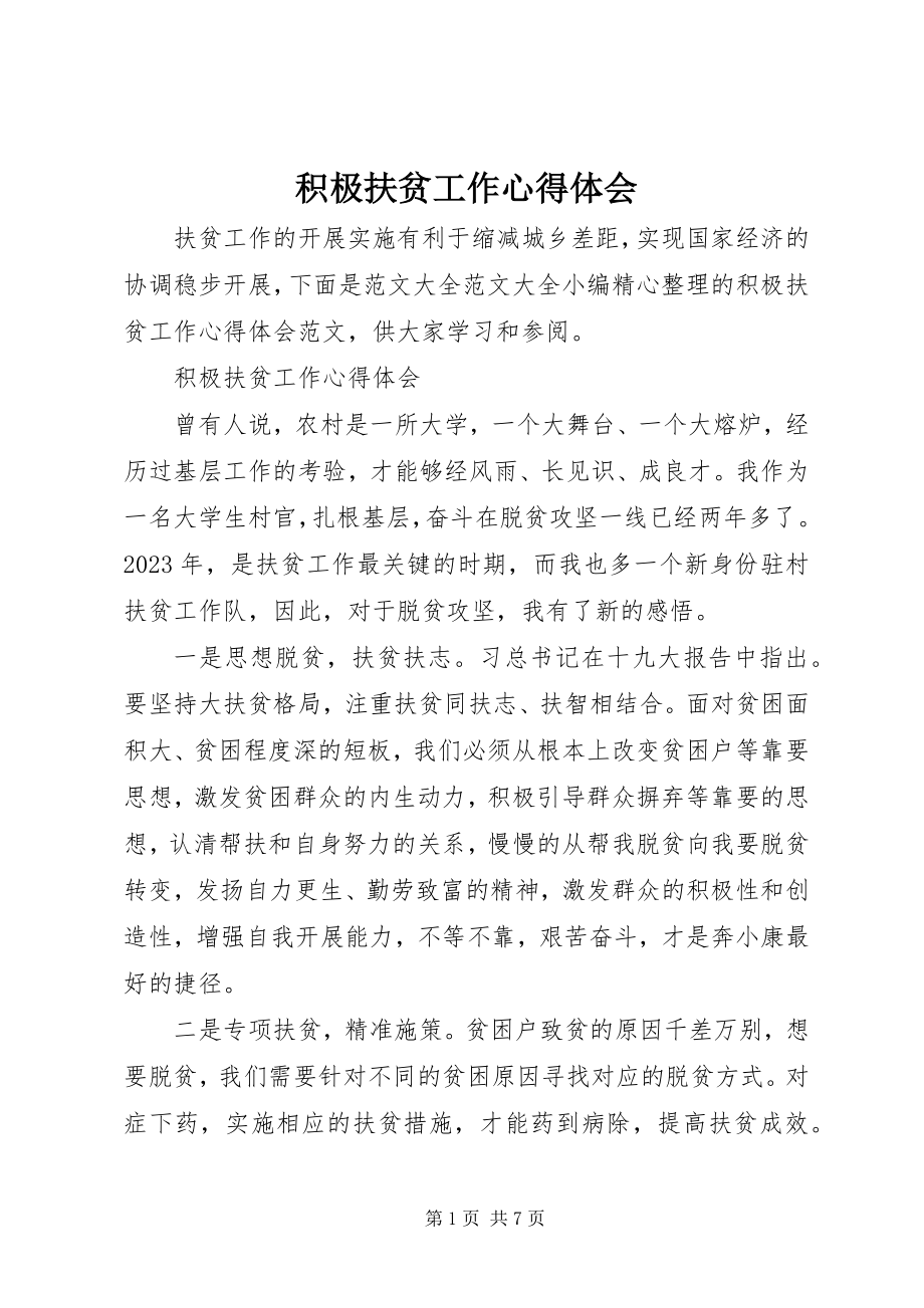 2023年积极扶贫工作心得体会.docx_第1页