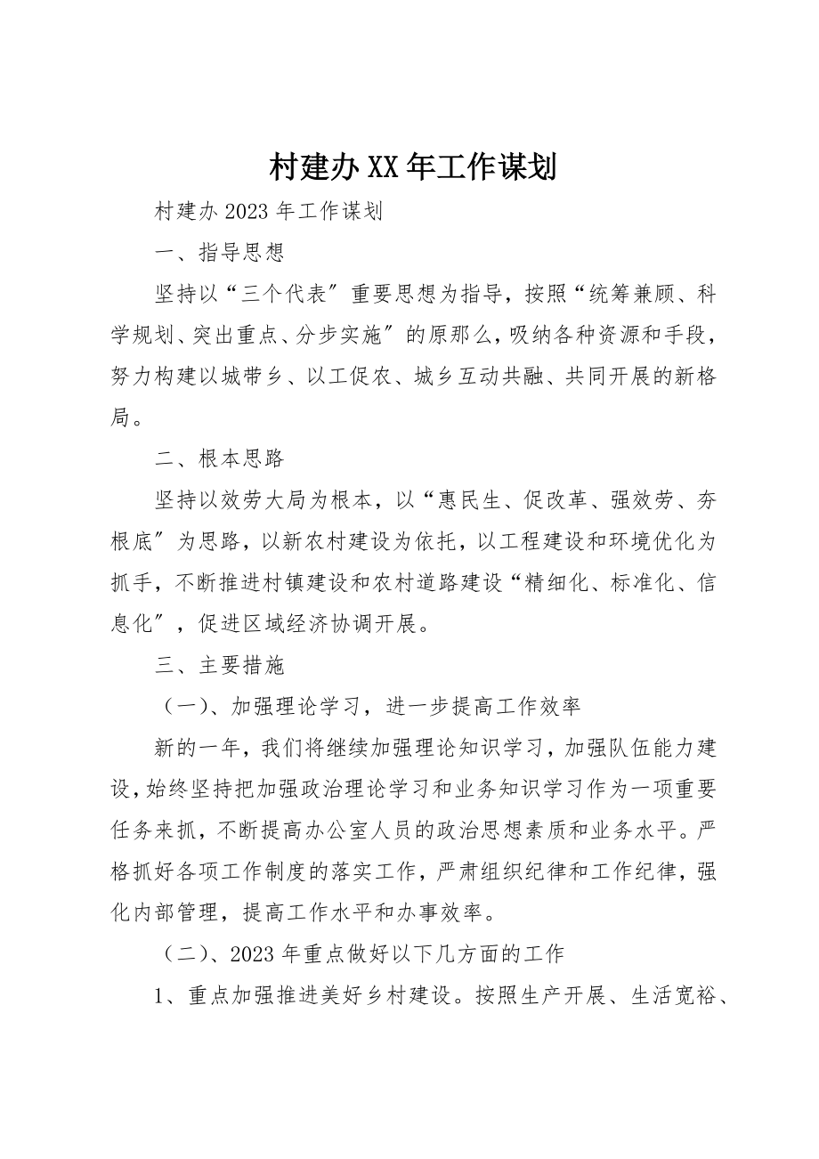 2023年村建办某年工作谋划新编.docx_第1页