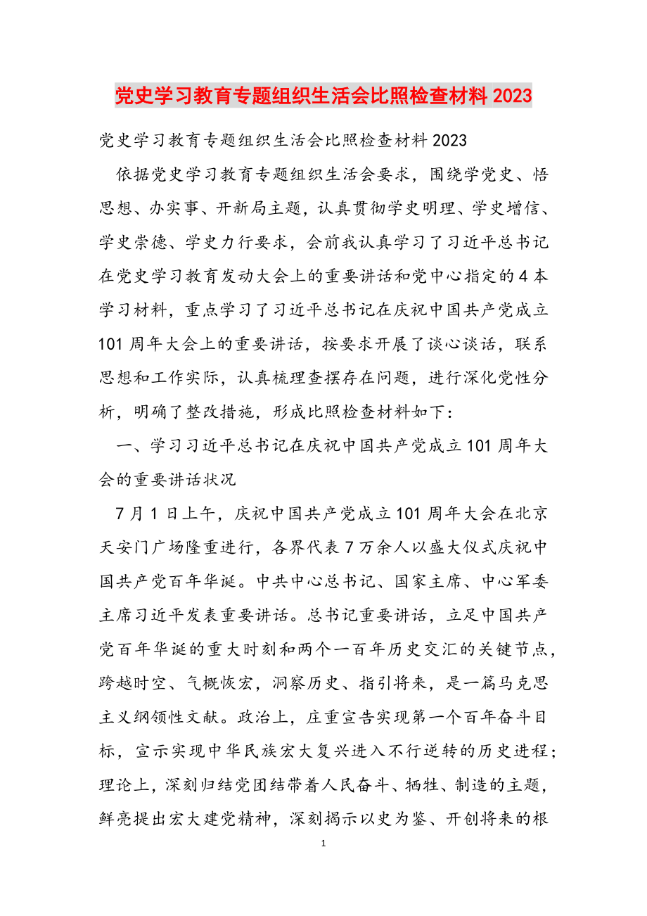 党史学习教育专题组织生活会对照检查材料2023.docx_第1页