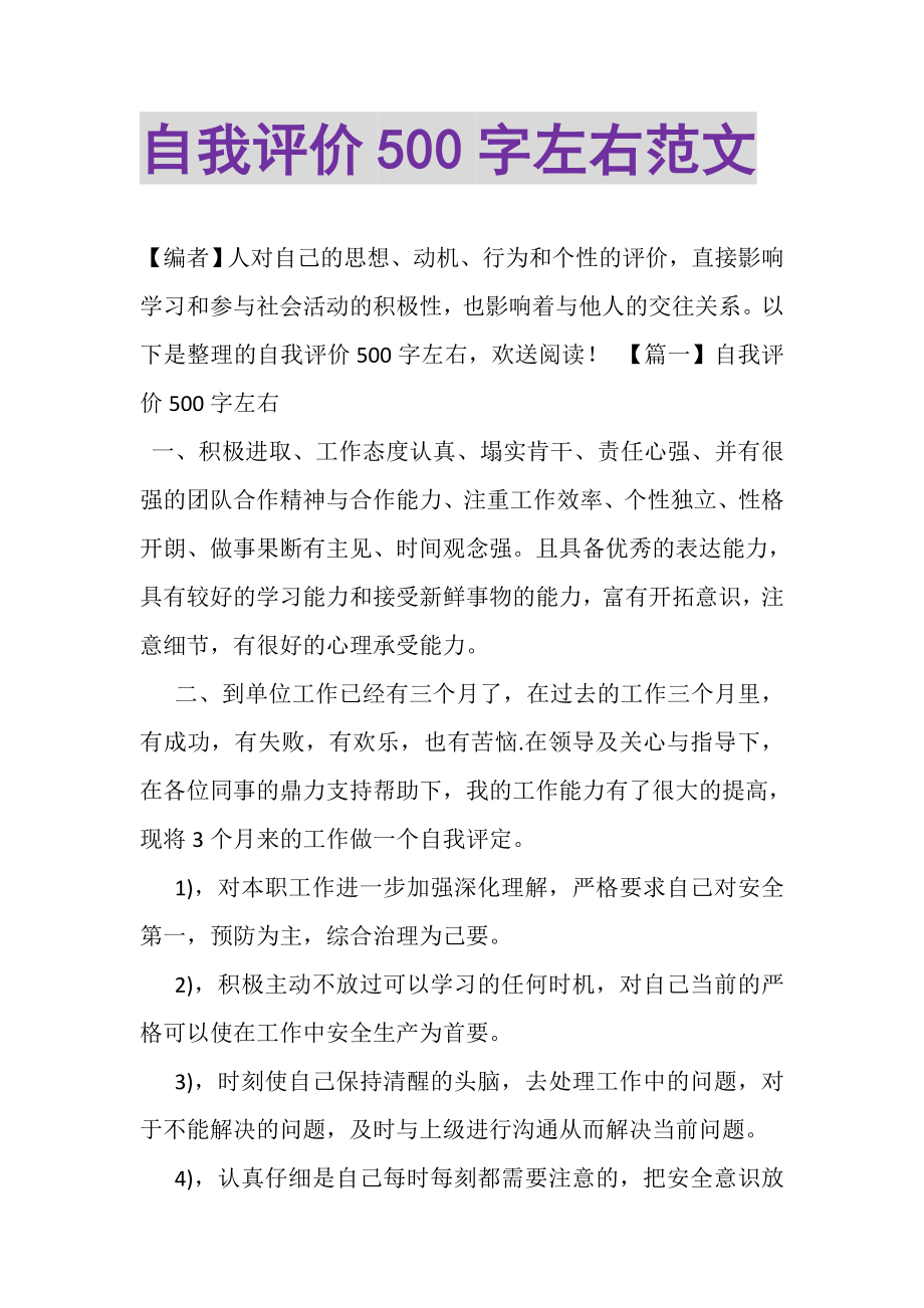 2023年自我评价500字左右范文.doc_第1页