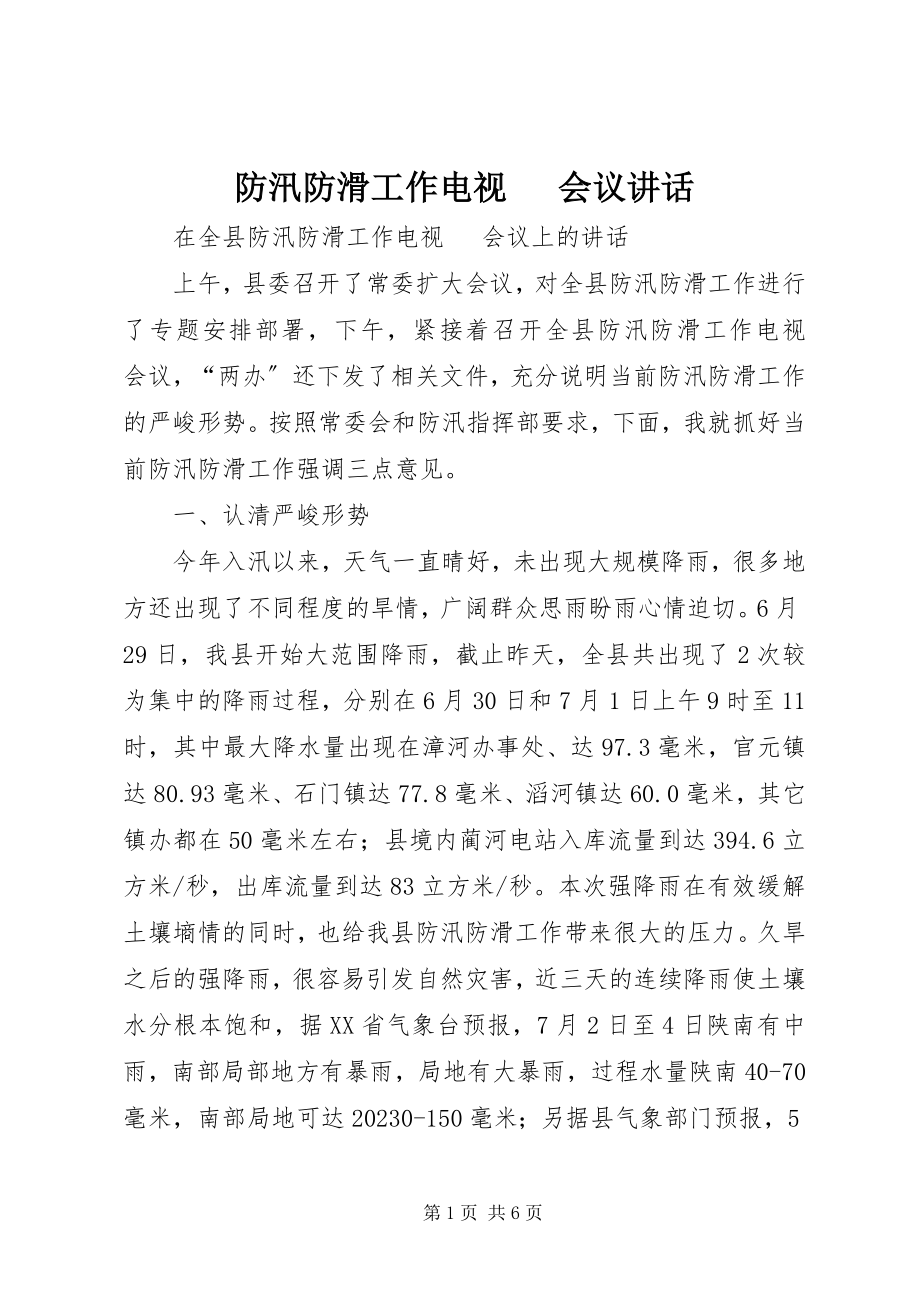 2023年防汛防滑工作电视电话会议致辞.docx_第1页