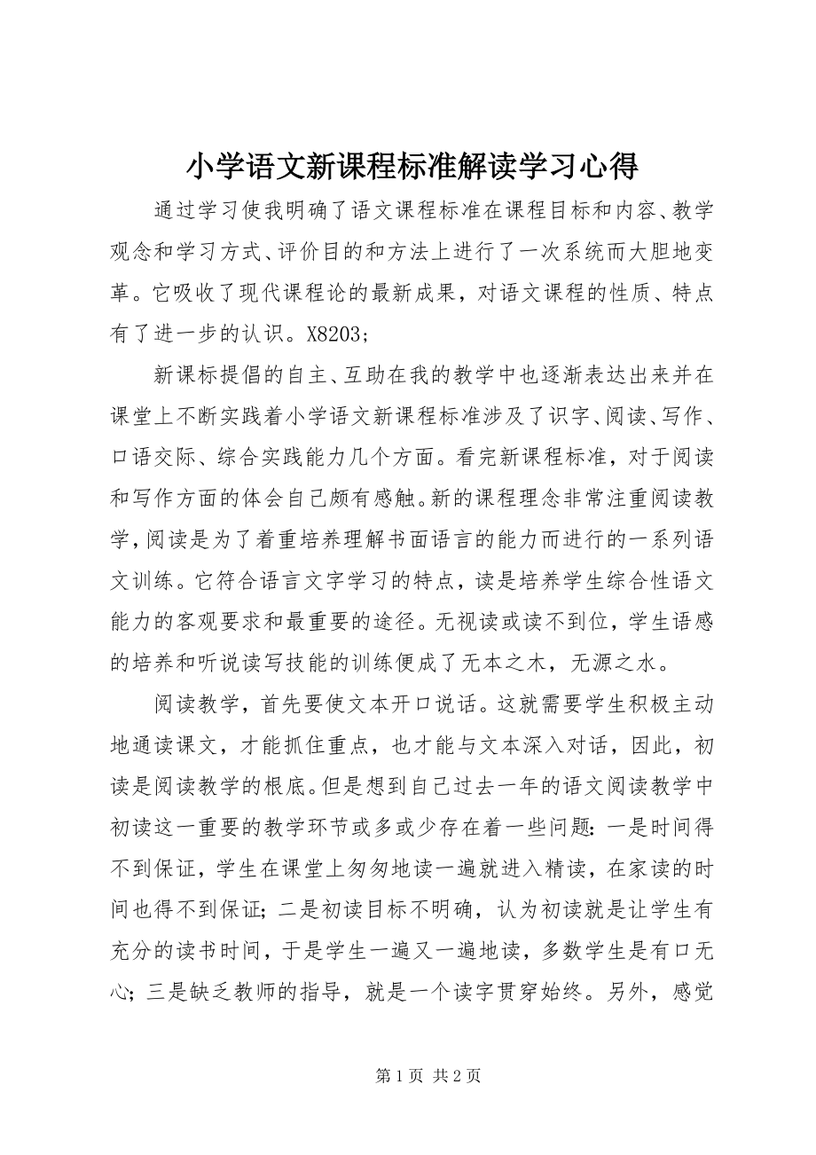 2023年《小学语文新课程标准解读》学习心得新编.docx_第1页