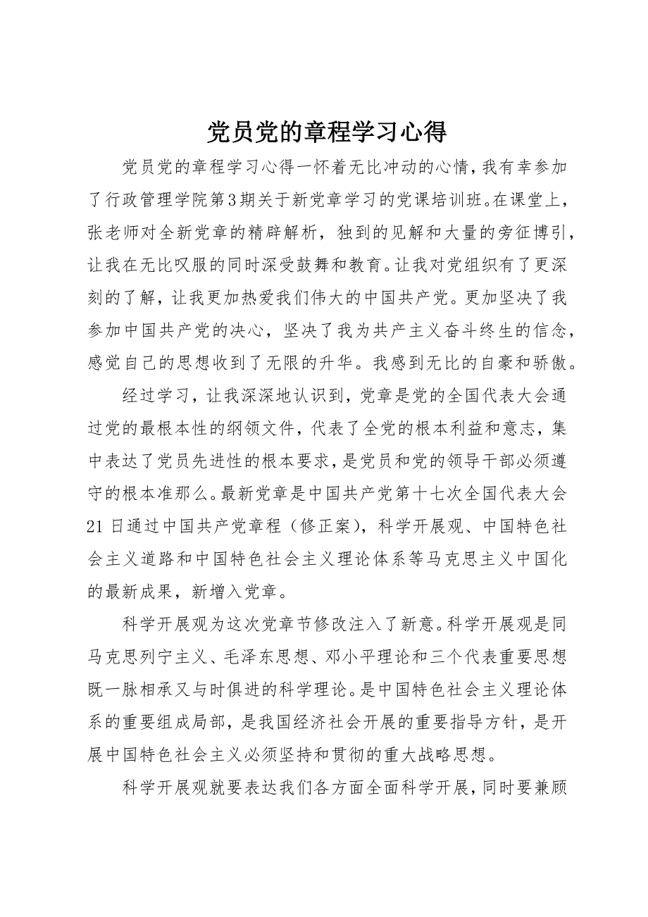 2023年党员党的章程学习心得.docx_第1页