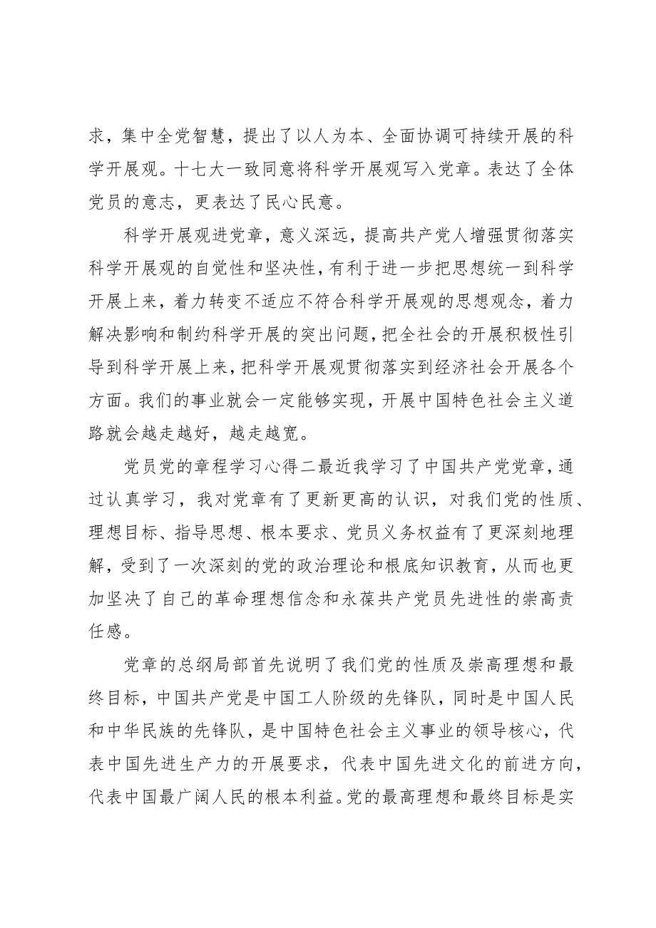 2023年党员党的章程学习心得.docx_第3页