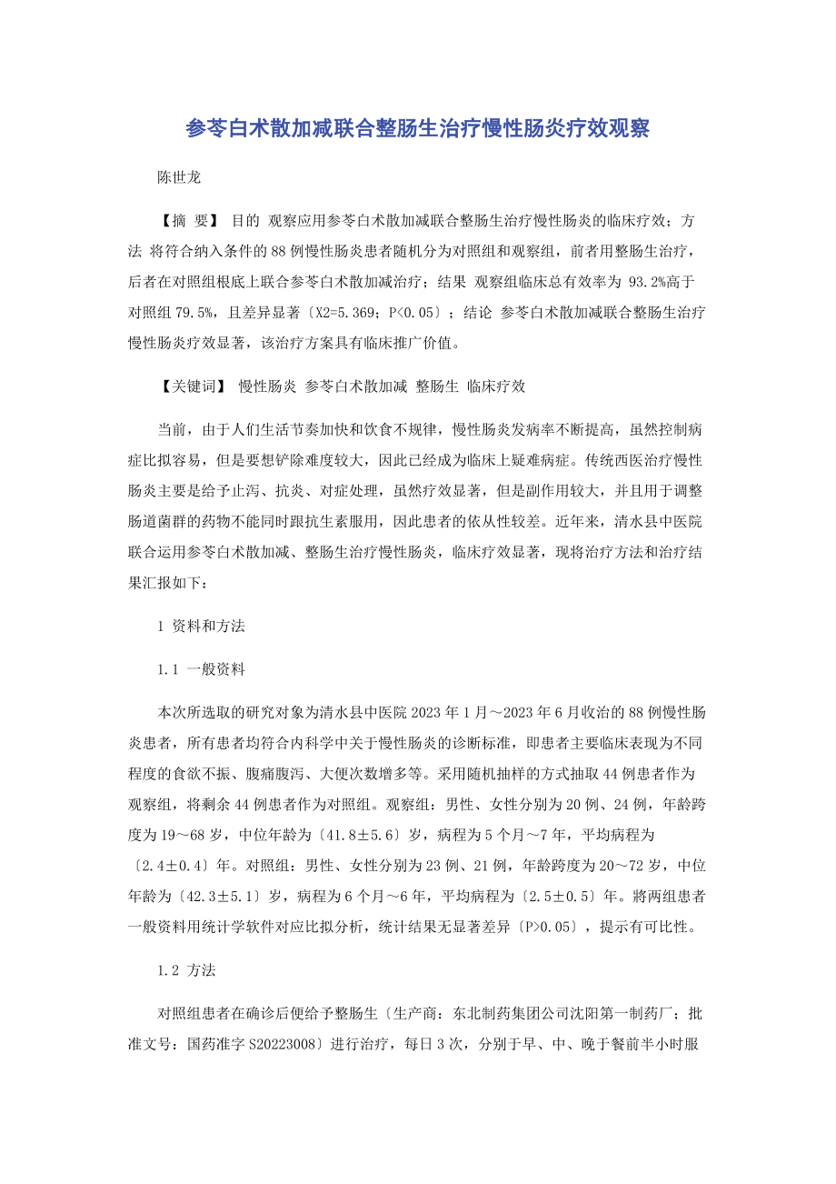 2023年参苓白术散加减联合整肠生治疗慢性肠炎疗效观察.docx_第1页