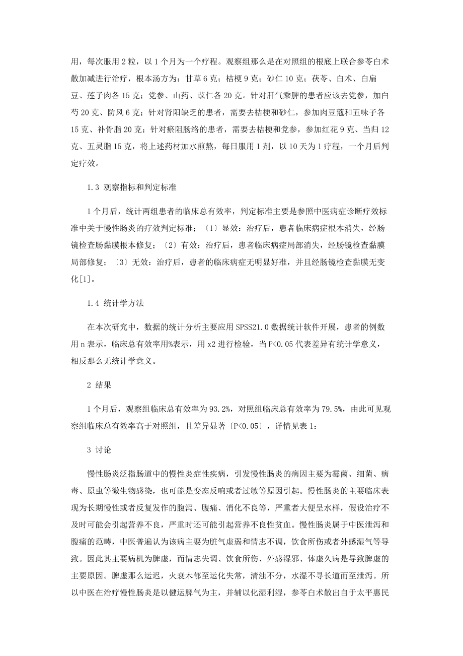 2023年参苓白术散加减联合整肠生治疗慢性肠炎疗效观察.docx_第2页