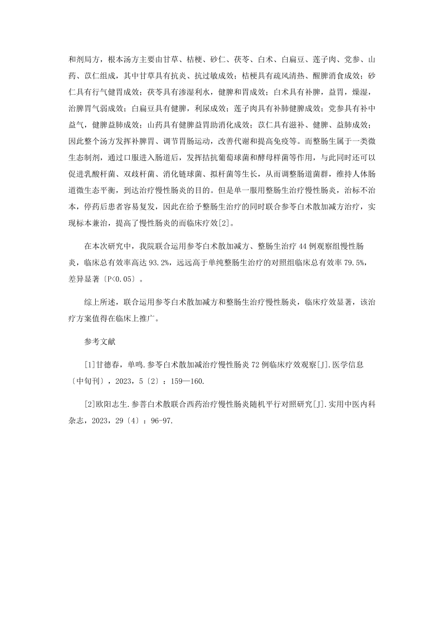 2023年参苓白术散加减联合整肠生治疗慢性肠炎疗效观察.docx_第3页