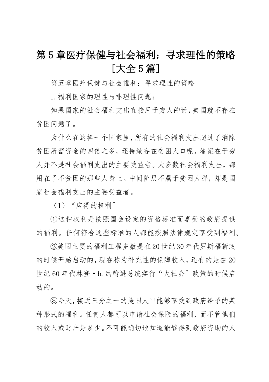 2023年第5章医疗保健与社会福利寻求理性的策略[大全5篇]新编.docx_第1页