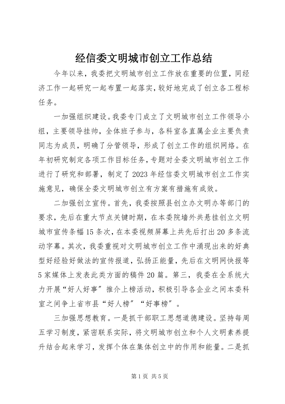 2023年经信委文明城市创建工作总结.docx_第1页