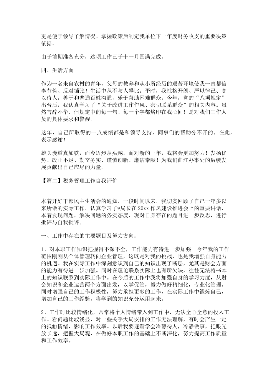 2023年税务管理工作自我评价.doc_第2页