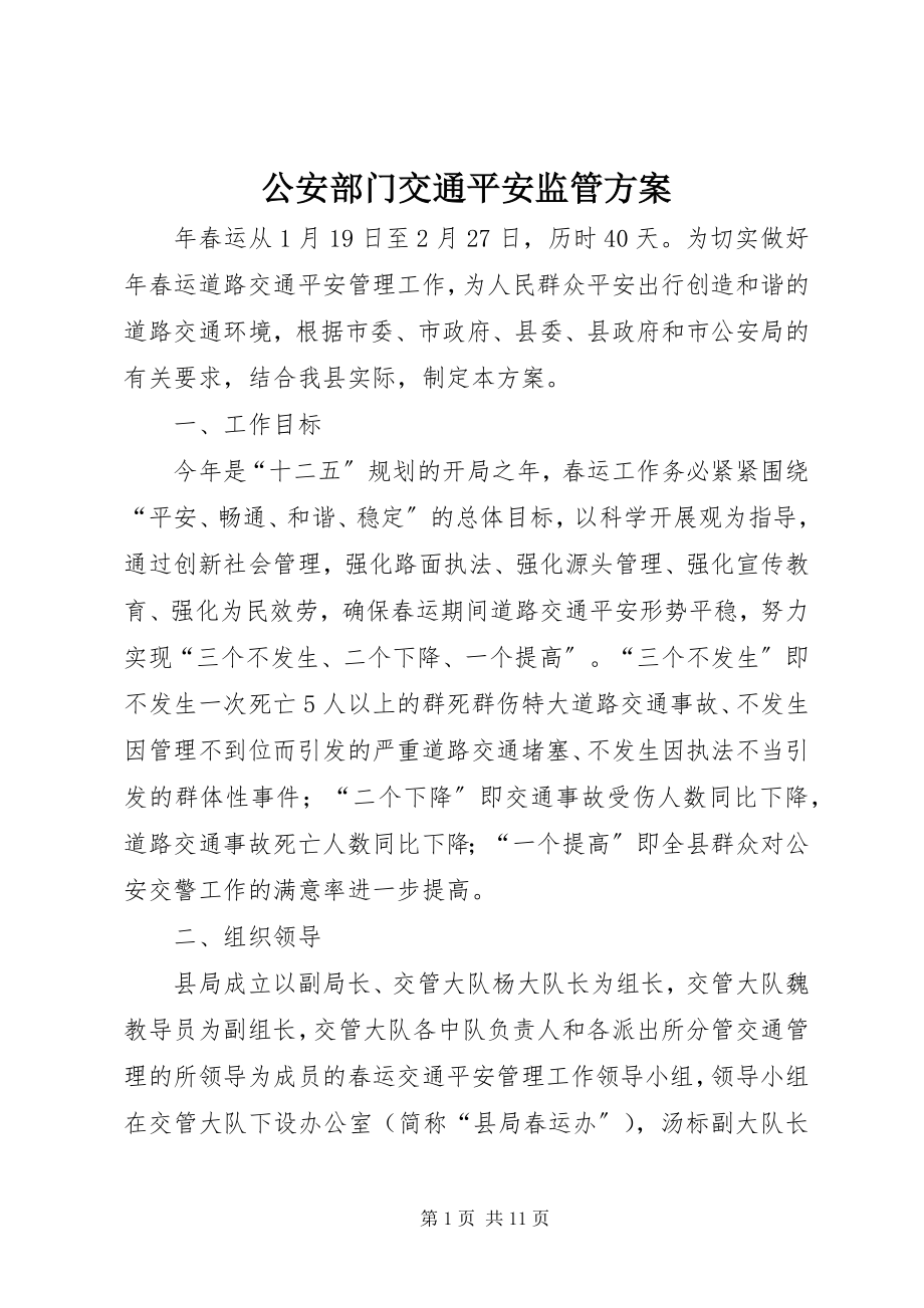 2023年公安部门交通安全监管方案.docx_第1页