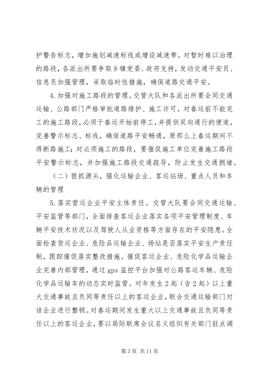 2023年公安部门交通安全监管方案.docx_第3页