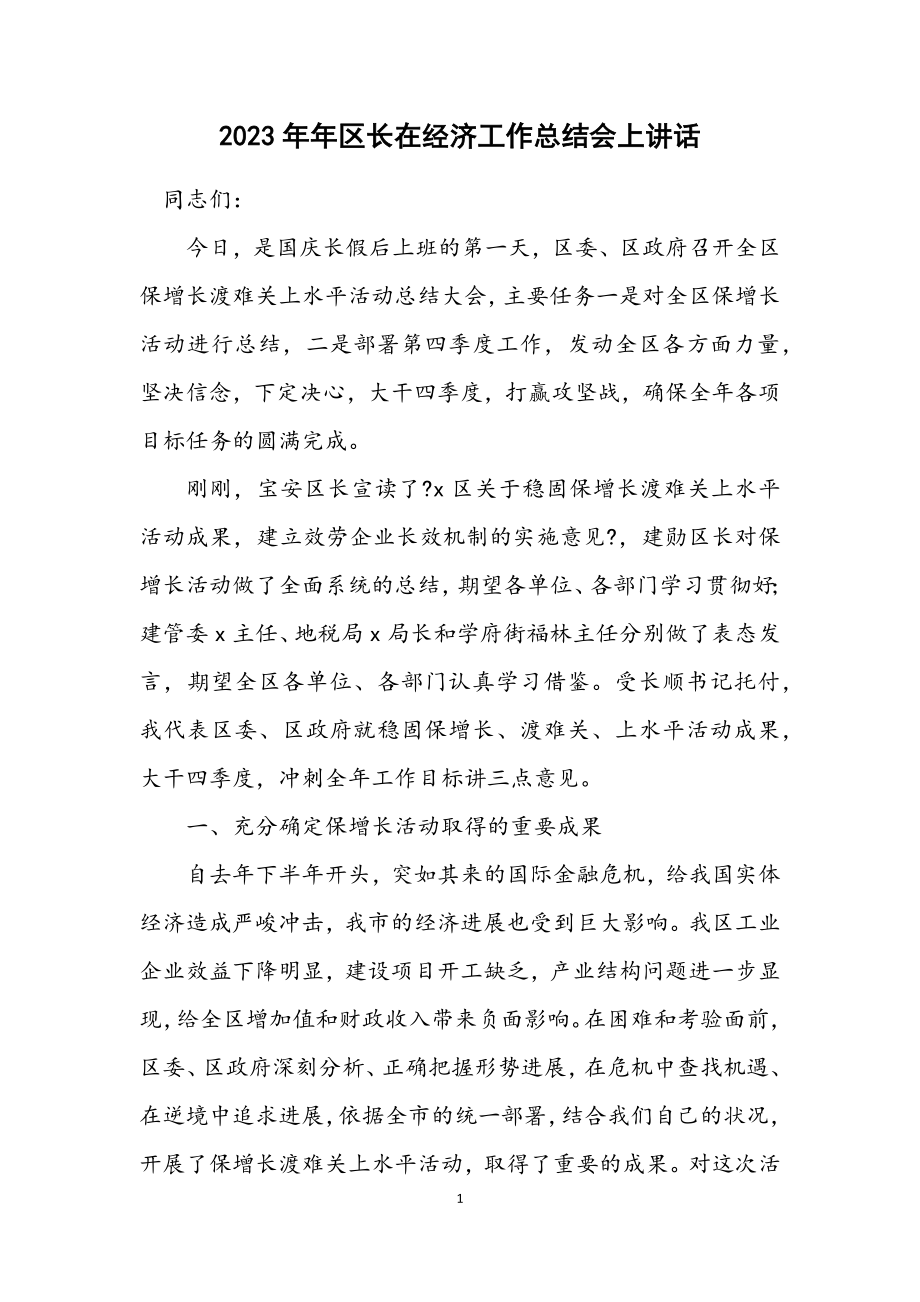 2023年区长在经济工作总结会上讲话.docx_第1页