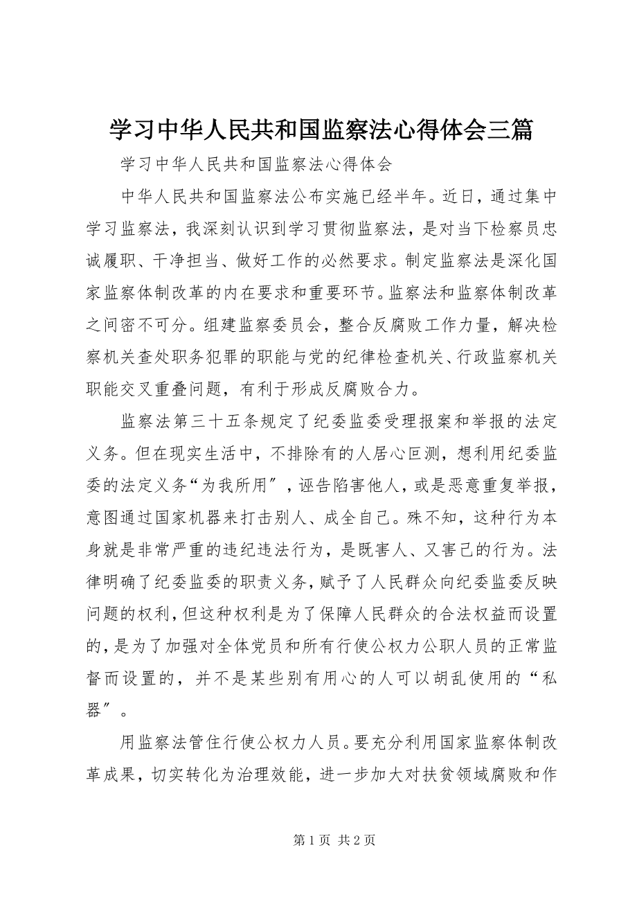 2023年学习《中华人民共和国监察法》心得体会三篇.docx_第1页