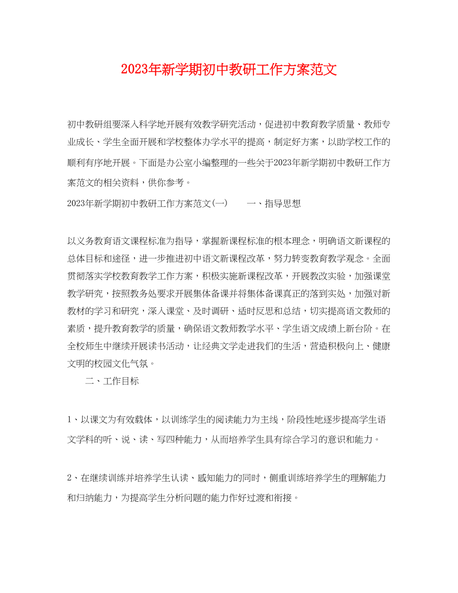 2023年新学期初中教研工作计划.docx_第1页